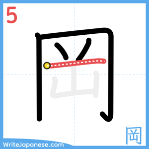 How to write "岡" - stroke 5