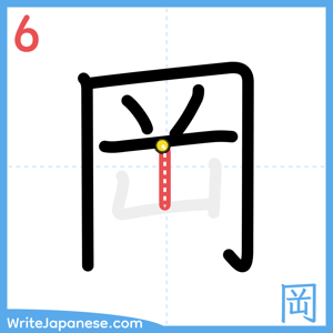 How to write "岡" - stroke 6