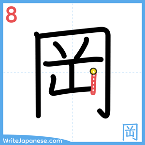 How to write "岡" - stroke 8
