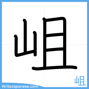 How to write "岨" - complete stroke order