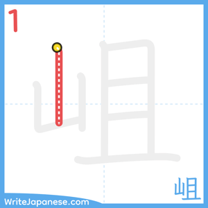 How to write "岨" - stroke 1