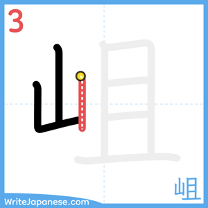 How to write "岨" - stroke 3