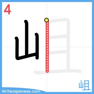 How to write "岨" - stroke 4