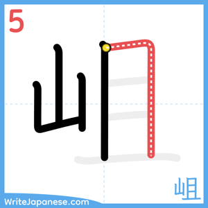 How to write "岨" - stroke 5