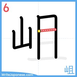 How to write "岨" - stroke 6