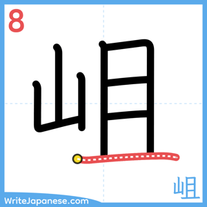 How to write "岨" - stroke 8