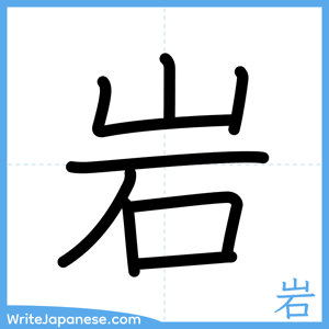 How to write "岩" - complete stroke order