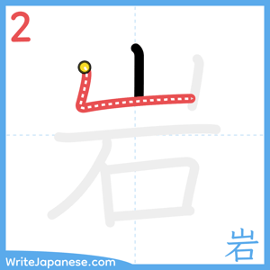 How to write "岩" - stroke 2