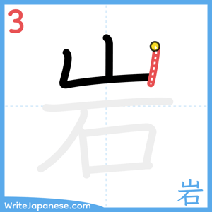 How to write "岩" - stroke 3