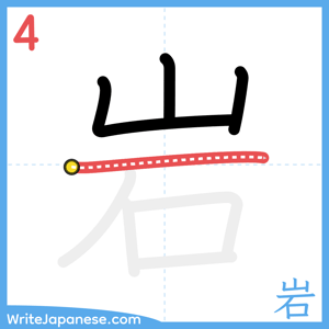 How to write "岩" - stroke 4