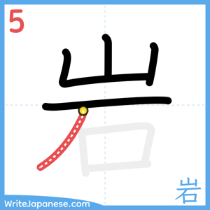 How to write "岩" - stroke 5