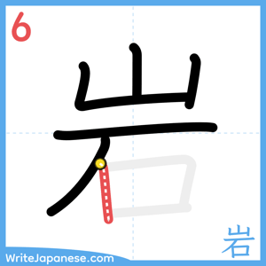 How to write "岩" - stroke 6