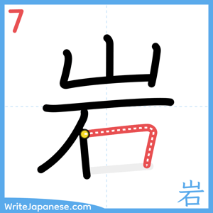 How to write "岩" - stroke 7
