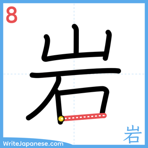 How to write "岩" - stroke 8