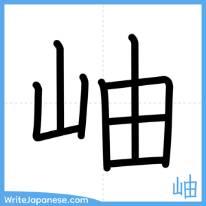 How to write "岫" - complete stroke order