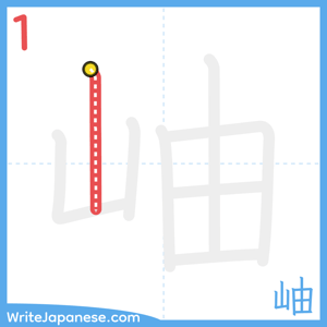 How to write "岫" - stroke 1