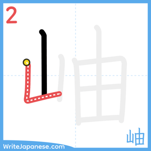 How to write "岫" - stroke 2