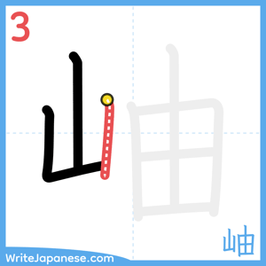 How to write "岫" - stroke 3