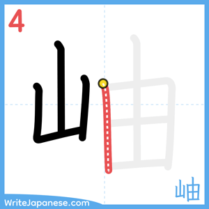 How to write "岫" - stroke 4