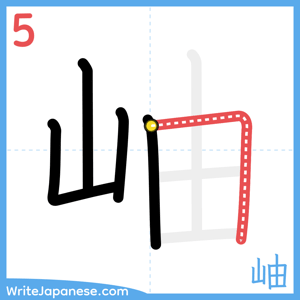 How to write "岫" - stroke 5