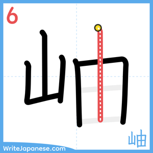 How to write "岫" - stroke 6