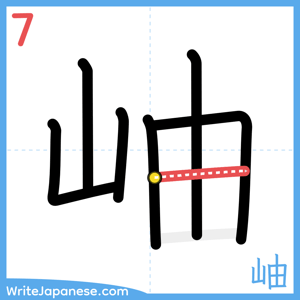 How to write "岫" - stroke 7