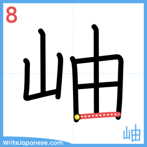 How to write "岫" - stroke 8
