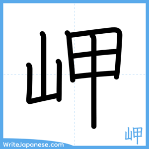 How to write "岬" - complete stroke order