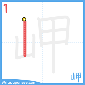 How to write "岬" - stroke 1