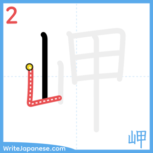How to write "岬" - stroke 2