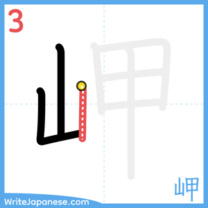 How to write "岬" - stroke 3