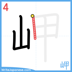 How to write "岬" - stroke 4