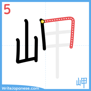 How to write "岬" - stroke 5