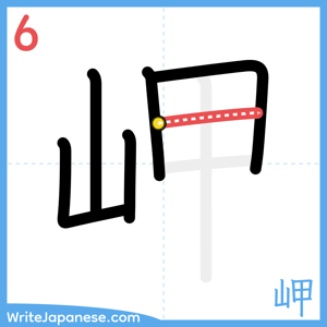 How to write "岬" - stroke 6