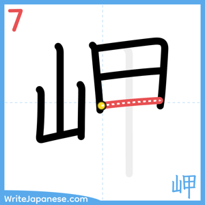 How to write "岬" - stroke 7