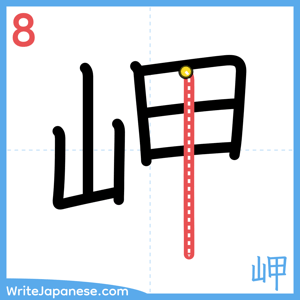 How to write "岬" - stroke 8