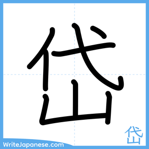 How to write "岱" - complete stroke order
