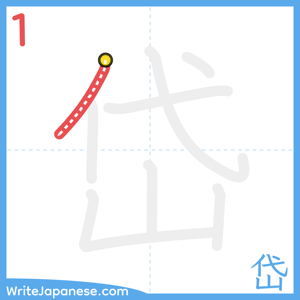 How to write "岱" - stroke 1