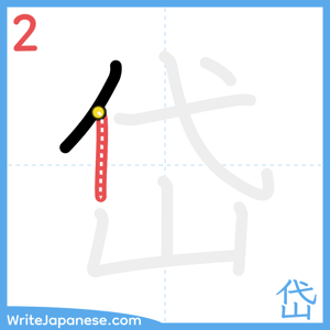 How to write "岱" - stroke 2
