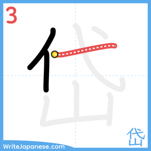 How to write "岱" - stroke 3