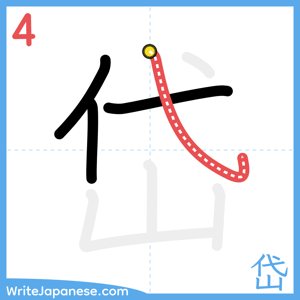 How to write "岱" - stroke 4