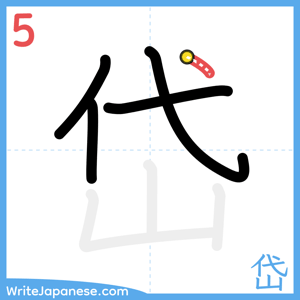 How to write "岱" - stroke 5