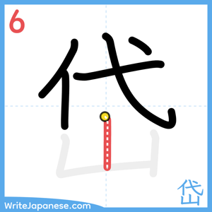 How to write "岱" - stroke 6
