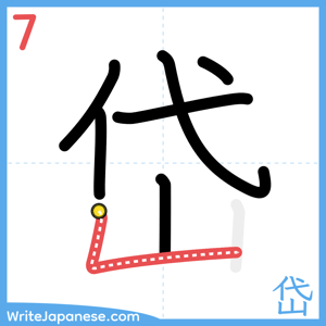 How to write "岱" - stroke 7