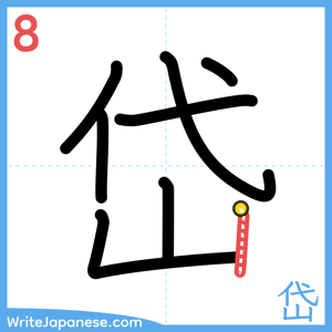 How to write "岱" - stroke 8