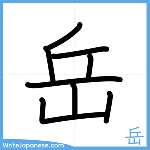 How to write "岳" - complete stroke order