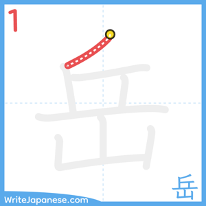 How to write "岳" - stroke 1