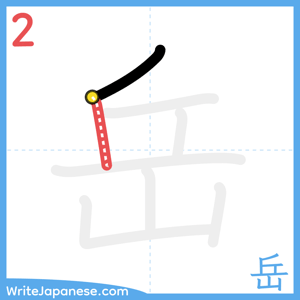 How to write "岳" - stroke 2