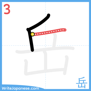 How to write "岳" - stroke 3