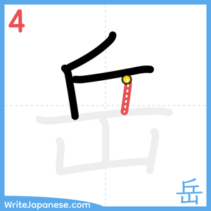 How to write "岳" - stroke 4